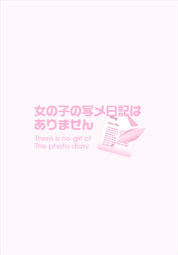 女の子の写メ日記はありません