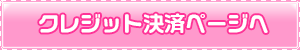 クレジット決済ページへ